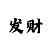 彩吧定型喷雾